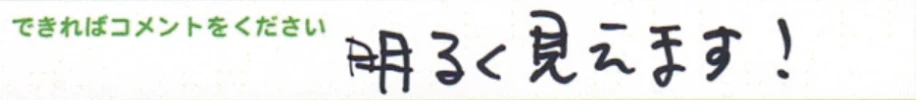 明るく見えます！
