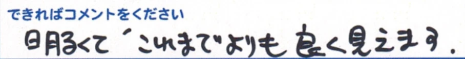 明るくて、これまでよりも良く見えます。