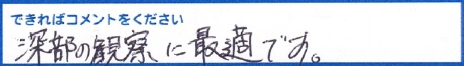 深部の観察に最適です。