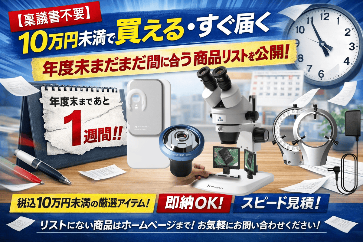 【稟議書不要】10万円未満で買える・すぐ届く・年度末まだまだ間に合う商品リストを公開！