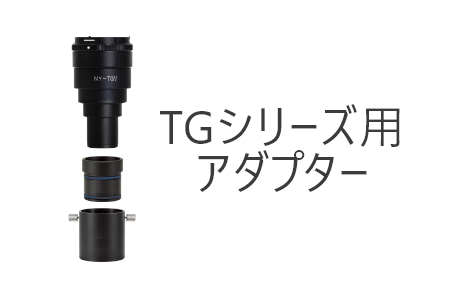 TG-Vスーパーアダプター
