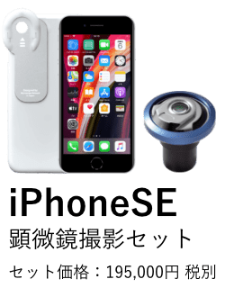 顕微鏡用iPhone取付アダプター i-NTER LENS(インターレンズ