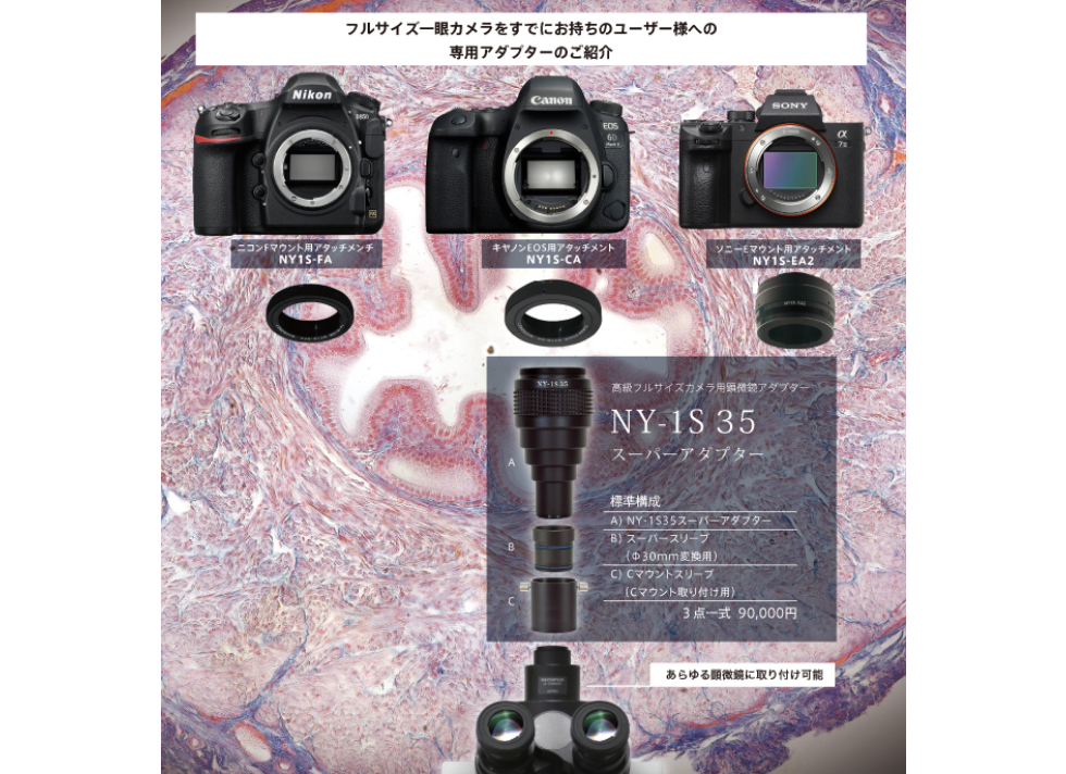 顕微鏡用フルサイズカメラ取付アダプター NY-1S 35スーパーアダプター 