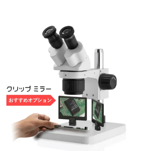 20倍/40倍 変倍式実体顕微鏡 固太郎