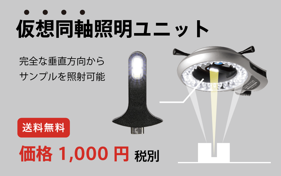 広告: 仮想同軸照明ユニットの写真。垂直方向から照射されるライトと天井照明、送料無料、価格は税別1,000円。