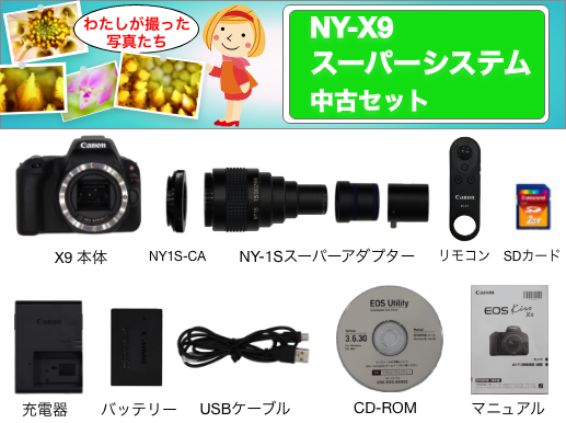 NY-X9スーパーシステム デモ使用品セット | マイクロネット株式会社 ...