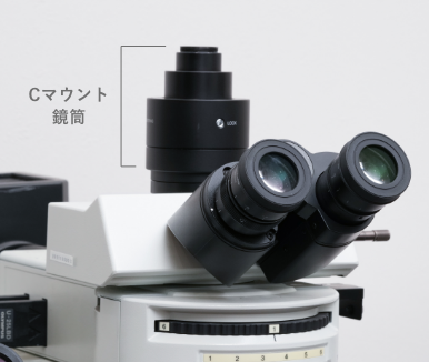 顕微鏡のCマウントとは？ | マイクロネット株式会社【顕微鏡・撮影装置