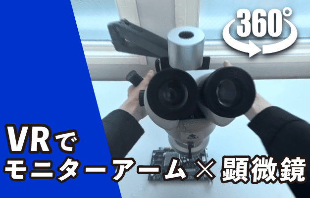 Microscopes Using Vr 【バーチャルデモ】VRで体験する!アーム式実体顕微鏡 MyDesk 360°VR動画 | マイクロネット