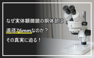 Banner-style image discussing why a stereo microscope body is 76 mm in diameter, with the microscope visible on the right.