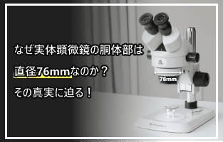 Sturdy stereo microscope on a white table with Japanese caption about a 76 mm diameter body and a call to reveal the truth.