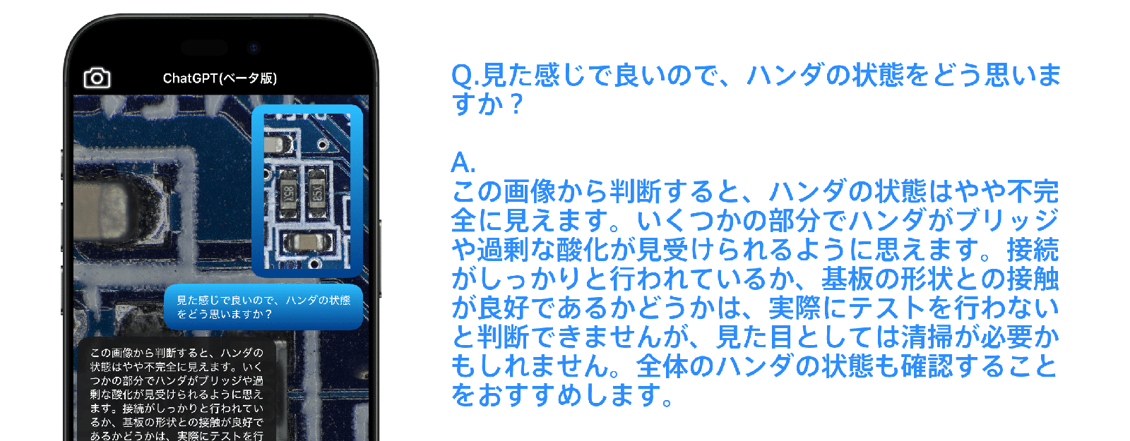 基板のハンダの状態を質問したAIチャット画面