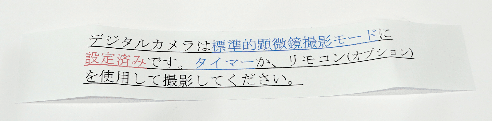 同梱の案内書き「デジタルカメラは標準的顕微鏡撮影モードに設定済みです。タイマーか、リモコン(オプション)を使用して撮影してください」