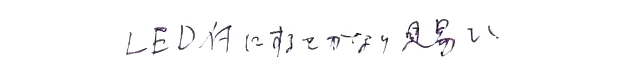 LED付にするとかなり見易い