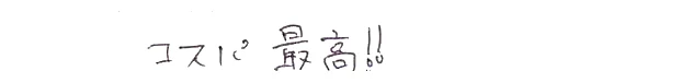 コスパ最高