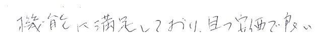 機能に満足しており、且つ安価で良い