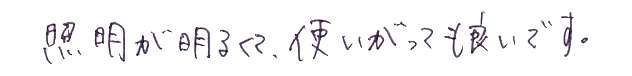 照明が明るくて、使いがっても良いです。